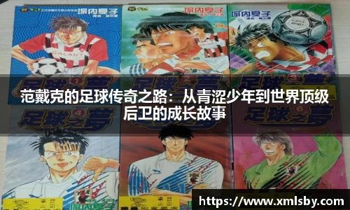 范戴克的足球传奇之路：从青涩少年到世界顶级后卫的成长故事