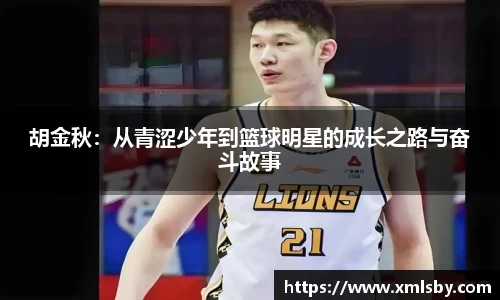 胡金秋：从青涩少年到篮球明星的成长之路与奋斗故事