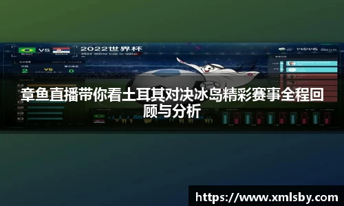 章鱼直播带你看土耳其对决冰岛精彩赛事全程回顾与分析
