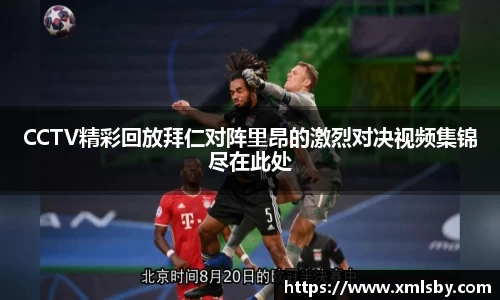 CCTV精彩回放拜仁对阵里昂的激烈对决视频集锦尽在此处