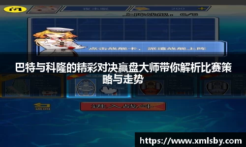 巴特与科隆的精彩对决赢盘大师带你解析比赛策略与走势