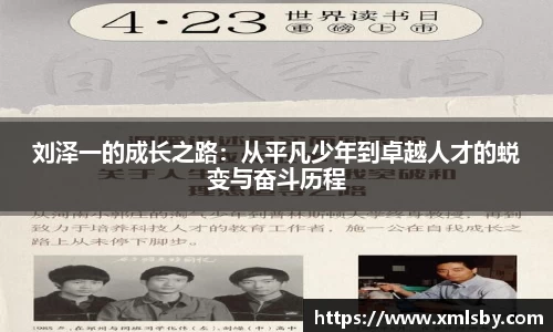刘泽一的成长之路：从平凡少年到卓越人才的蜕变与奋斗历程