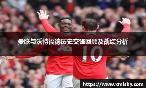 曼联与沃特福德历史交锋回顾及战绩分析