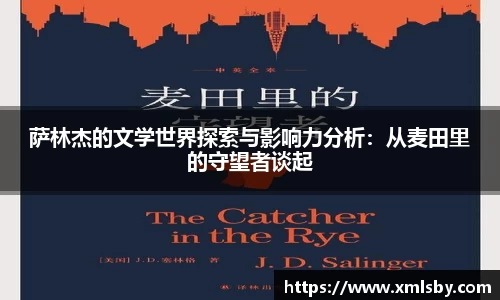 萨林杰的文学世界探索与影响力分析：从麦田里的守望者谈起