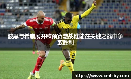 波黑与希腊展开欧预赛激战谁能在关键之战中争取胜利