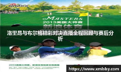 洛里昂与布尔格精彩对决直播全程回顾与赛后分析