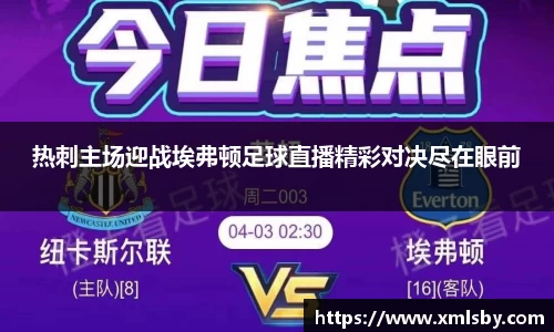 热刺主场迎战埃弗顿足球直播精彩对决尽在眼前