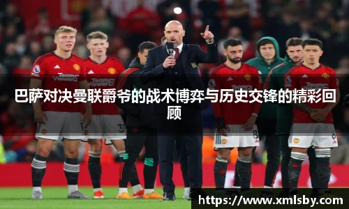 巴萨对决曼联爵爷的战术博弈与历史交锋的精彩回顾