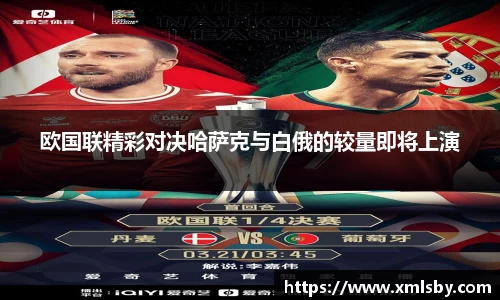 欧国联精彩对决哈萨克与白俄的较量即将上演