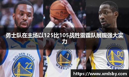 勇士队在主场以125比105战胜雷霆队展现强大实力