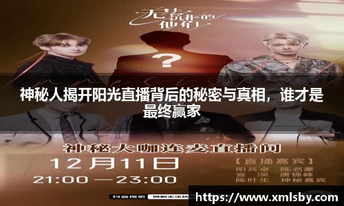 神秘人揭开阳光直播背后的秘密与真相，谁才是最终赢家