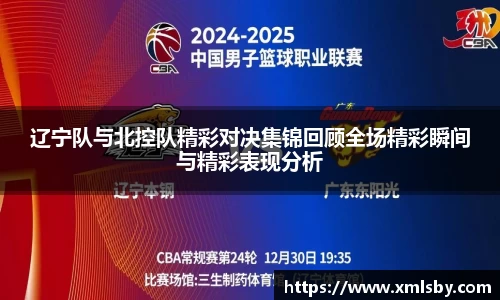 辽宁队与北控队精彩对决集锦回顾全场精彩瞬间与精彩表现分析
