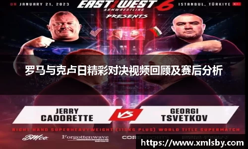 罗马与克卢日精彩对决视频回顾及赛后分析