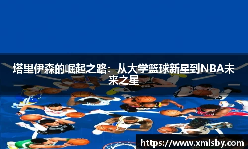 塔里伊森的崛起之路：从大学篮球新星到NBA未来之星