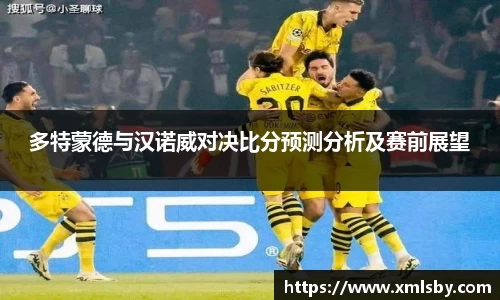 多特蒙德与汉诺威对决比分预测分析及赛前展望