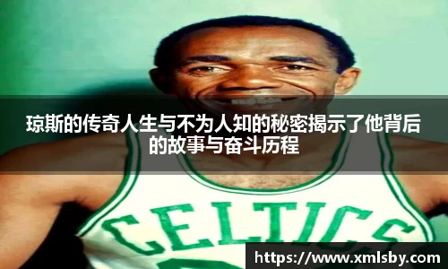 琼斯的传奇人生与不为人知的秘密揭示了他背后的故事与奋斗历程