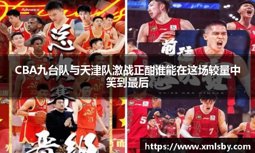 CBA九台队与天津队激战正酣谁能在这场较量中笑到最后