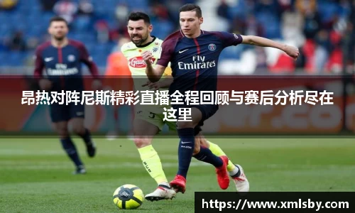 昂热对阵尼斯精彩直播全程回顾与赛后分析尽在这里