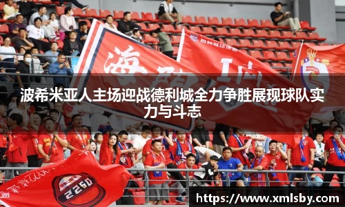 波希米亚人主场迎战德利城全力争胜展现球队实力与斗志