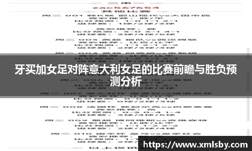 牙买加女足对阵意大利女足的比赛前瞻与胜负预测分析