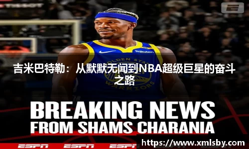 吉米巴特勒：从默默无闻到NBA超级巨星的奋斗之路