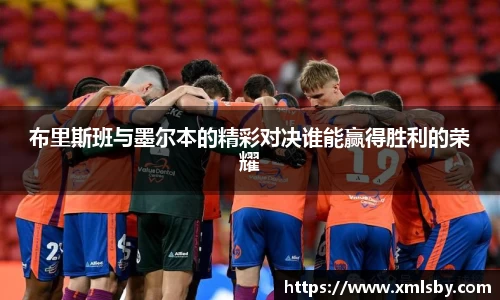 布里斯班与墨尔本的精彩对决谁能赢得胜利的荣耀