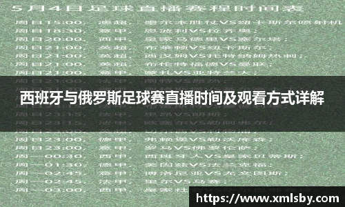 西班牙与俄罗斯足球赛直播时间及观看方式详解