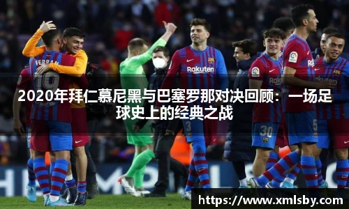 2020年拜仁慕尼黑与巴塞罗那对决回顾：一场足球史上的经典之战