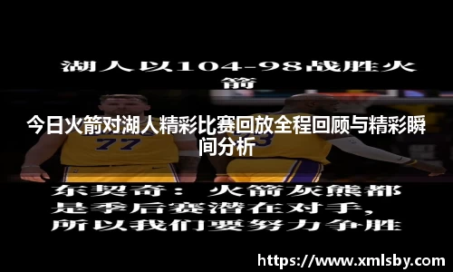今日火箭对湖人精彩比赛回放全程回顾与精彩瞬间分析
