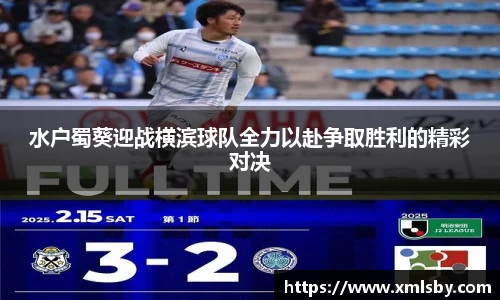 水户蜀葵迎战横滨球队全力以赴争取胜利的精彩对决