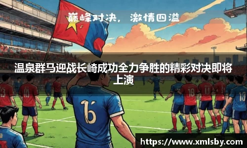 温泉群马迎战长崎成功全力争胜的精彩对决即将上演