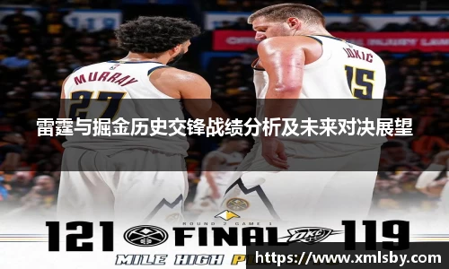雷霆与掘金历史交锋战绩分析及未来对决展望