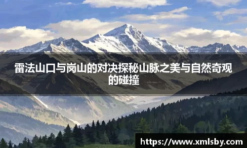 雷法山口与岗山的对决探秘山脉之美与自然奇观的碰撞