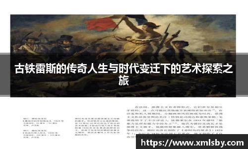 古铁雷斯的传奇人生与时代变迁下的艺术探索之旅