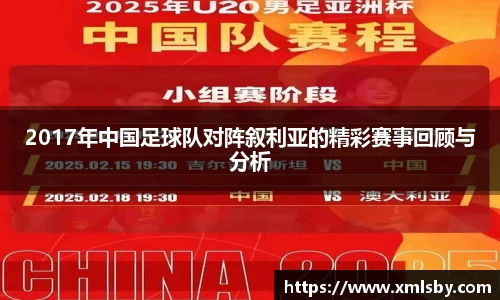 2017年中国足球队对阵叙利亚的精彩赛事回顾与分析