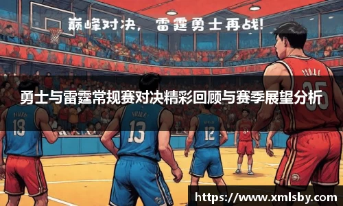 勇士与雷霆常规赛对决精彩回顾与赛季展望分析