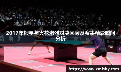 2017年银星与火花激烈对决回顾及赛事精彩瞬间分析