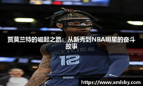 贾莫兰特的崛起之路：从新秀到NBA明星的奋斗故事