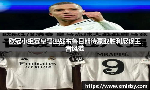 欧冠小组赛皇马迎战布鲁日期待豪取胜利展现王者风范