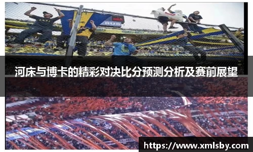 河床与博卡的精彩对决比分预测分析及赛前展望