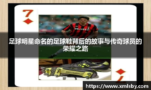 足球明星命名的足球鞋背后的故事与传奇球员的荣耀之路