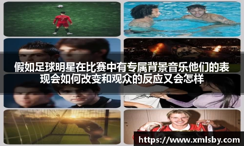 假如足球明星在比赛中有专属背景音乐他们的表现会如何改变和观众的反应又会怎样