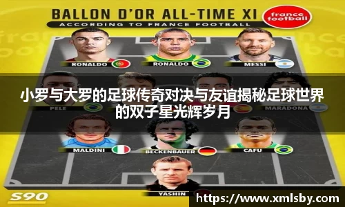 小罗与大罗的足球传奇对决与友谊揭秘足球世界的双子星光辉岁月