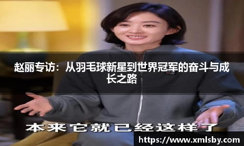 赵丽专访：从羽毛球新星到世界冠军的奋斗与成长之路