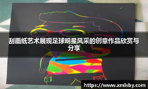 刮画纸艺术展现足球明星风采的创意作品欣赏与分享