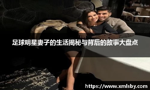 足球明星妻子的生活揭秘与背后的故事大盘点