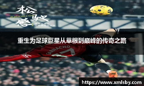 重生为足球巨星从草根到巅峰的传奇之路