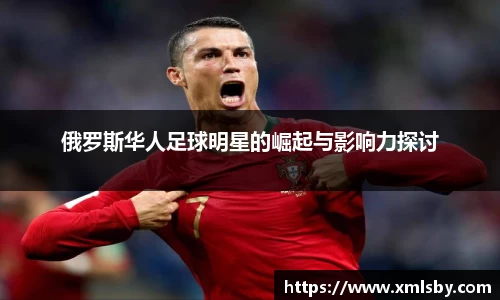 俄罗斯华人足球明星的崛起与影响力探讨