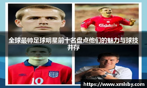 全球最帅足球明星前十名盘点他们的魅力与球技并存