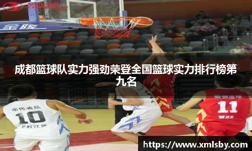 成都篮球队实力强劲荣登全国篮球实力排行榜第九名